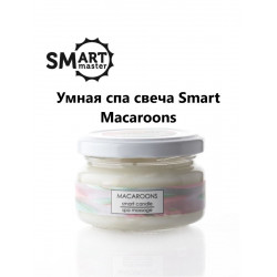 SMART MASTER Умная свеча для ухода за кожей 100 мл- ароматы: макарунс
