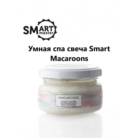 SMART MASTER Умная свеча для ухода за кожей 100 мл- ароматы: макарунс