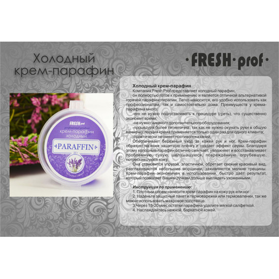 Fresh Prof Холодный крем-парафин Зеленое Яблоко 50мл