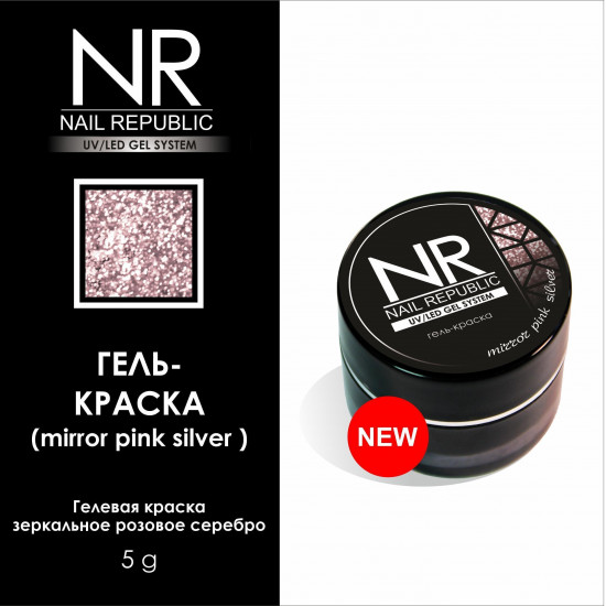 NR Гель-краска Mirror Pink Silver, Зеркальное розовое серебро (5 гр)